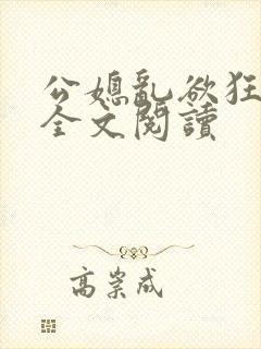 公媳乱欲狂小说全文阅读