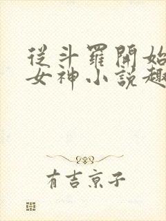 从斗罗开始俘获女神小说趣笔阁