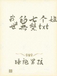 我的七个姐姐绝世无双txt