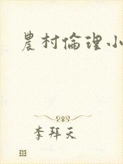 农村伦理小说封面