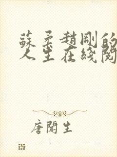 苏柔赵刚的风流人生在线阅读全文