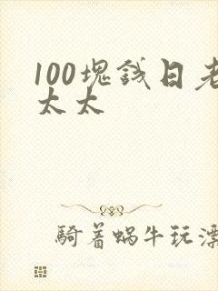 100块钱日老太太封面