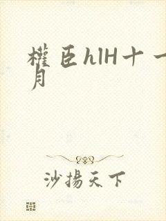 权臣hlH十一月