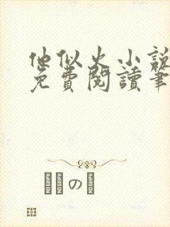 他似火小说全文免费阅读笔趣阁
