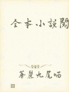全本小说阅读网