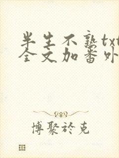 半生不熟txt全文加番外