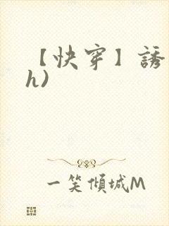 【快穿】诱行(h)封面