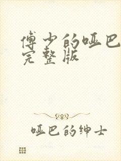 傅少的哑巴新妻完整版