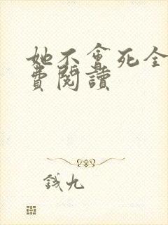 她不会死全文免费阅读