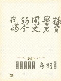 我的同学孙鹏妈妈全文免费阅读小说