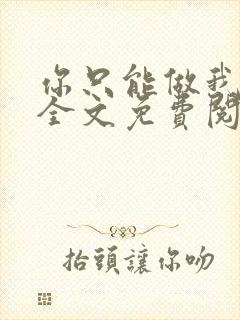 你只能做我的狗全文免费阅读