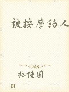 被按摩的人妻