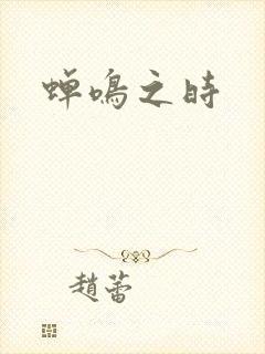 蝉鸣之时
