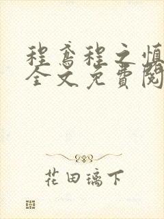 程鸢程之慎小说全文免费阅读