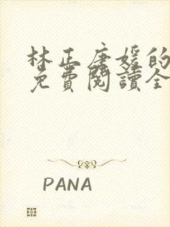 林正唐媛的小说免费阅读全文
