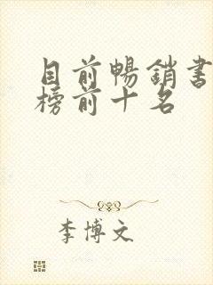 目前畅销书排行榜前十名