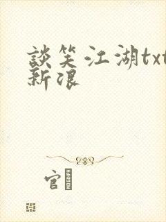 谈笑江湖txt新浪