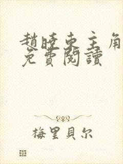 赵晓东主角小说免费阅读