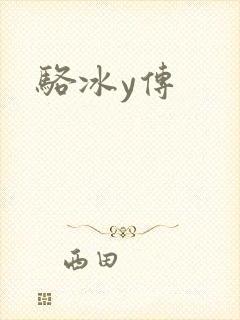 骆冰y传