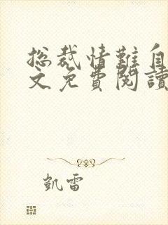 总裁情难自控全文免费阅读