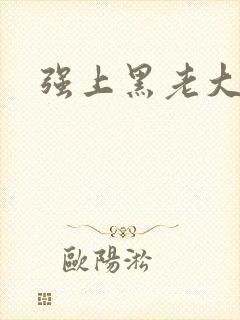 强上黑老大