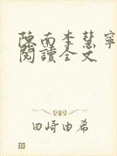 陈南李慧宁免费阅读全文