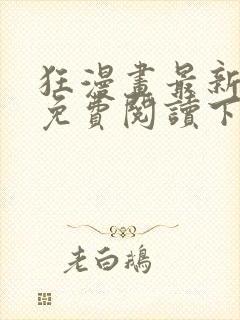 狂漫画最新章节免费阅读下拉式六漫画
