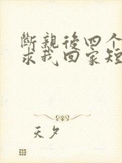 断亲后四个姐姐求我回家短剧