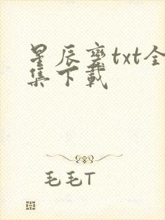 星辰变txt全集下载