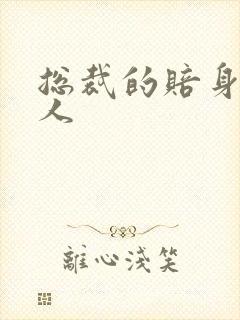 总裁的赔身小情人