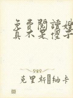 免费阅读嫂子我真不是傻子了全文