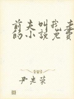 前夫叫我老板娘的小说免费阅读