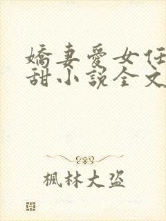娇妻爱女任雨任甜小说全文阅读封面
