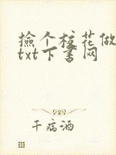 捡个校花做老婆txt下书网