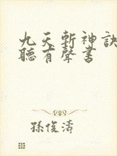 九天斩神诀在线听有声书