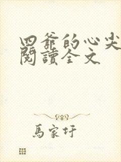 四爷的心尖宠妃阅读全文封面