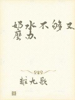 奶水不够又漏怎么办