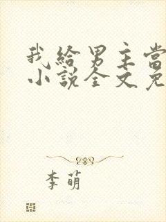 我给男主当嫂嫂小说全文免费阅读封面
