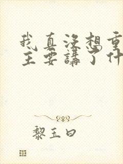 我真没想重生啊主要讲了什么