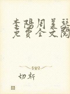 李阳周美琴小说免费全文阅读