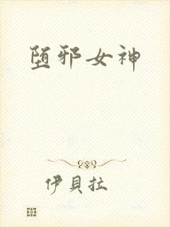 堕邪女神
