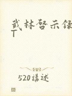 武林启示录TXT