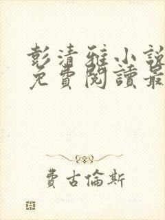 彭清雅小说全文免费阅读最新章节