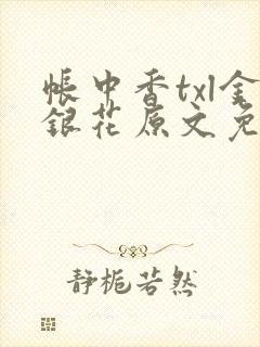 帐中香txl金银花原文免费无广告封面