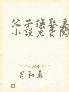 父子换娶妻怀叔小说免费阅读全文最封面