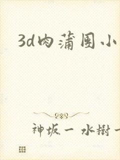 3d肉蒲团小说