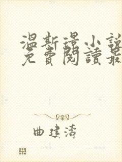 温斯璟小说全文免费阅读最新章节封面