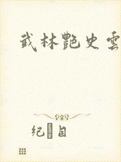 武林艳史云平