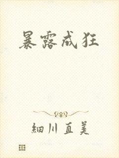 暴露成狂