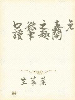 口欲之春免费阅读笔趣阁